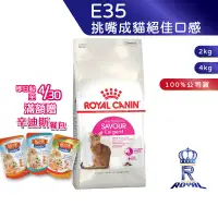 在飛比找蝦皮商城優惠-【ROYAL CANIN 法國皇家】挑嘴成貓絕佳口感乾糧(E