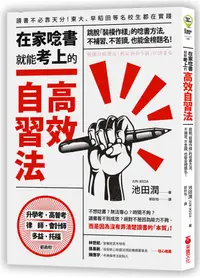 在飛比找誠品線上優惠-在家唸書就能考上的高效自習法: 跳脫裝模作樣的唸書方法, 不