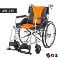 在飛比找蝦皮購物優惠-【免運】 均佳 JW-150 鋁合金輪椅 便利型 可收合輪椅