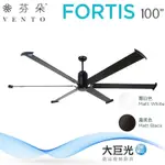 【芬朵】100吋 FORTIS系列-遙控吊扇/循環扇/空調扇(FORTIS 100)