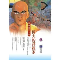 在飛比找momo購物網優惠-【MyBook】偉大的譯經家：鳩摩羅什大師(電子書)