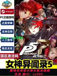 在飛比找樂天市場購物網優惠-Steam 女神異聞錄5 皇家版 激活碼CDKey秒發 Pe