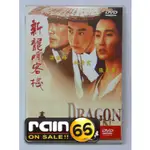 ⊕RAIN65⊕正版DVD【新龍門客棧】-張曼玉*林青霞*梁家輝