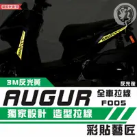 在飛比找蝦皮商城精選優惠-彩貼藝匠 AUGUR 歐格 全車拉線 F005 3M反光貼紙