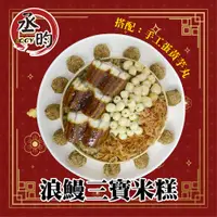 在飛比找松果購物優惠-【丞昀】浪鰻三寶米糕搭配手工蛋黃芋丸 (8.5折)