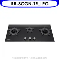 在飛比找環球Online優惠-林內【RB-3CGN-TR_LPG】檯面爐內焰爐三口爐瓦斯爐