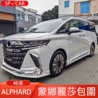 在飛比找蝦皮商城精選優惠-23-24年式 TOYOTA ALPHARD 40系 蒙娜麗