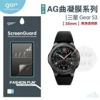 在飛比找樂天市場購物網優惠-GOR 三星 Gear S3 35mm 手錶軟膜 透明曲面保