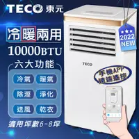 在飛比找PChome24h購物優惠-【TECO東元】WiFi雲端操控多功能冷暖移動式空調1000