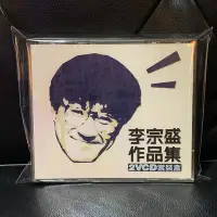 在飛比找Yahoo!奇摩拍賣優惠-【一手收藏】李宗盛－作品集 ２VCD，滾石1999發行，保存