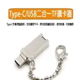 在飛比找遠傳friDay購物精選優惠-TYPE-C USB 2合1 TF讀卡機 - X2入