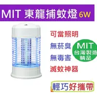 在飛比找蝦皮購物優惠-可超取【台灣製造】東龍 6W 捕蚊燈 飛利浦 燈管 TL-6