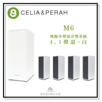 在飛比找Yahoo!奇摩拍賣優惠-【愛拉風x家庭劇院】CELIA & PERAH M6 無線多