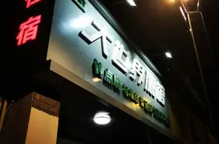 嵊州大世界旅館Dashijie Hostel