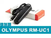 在飛比找Yahoo!奇摩拍賣優惠-OLYMPUS RM-UC1 副廠 快門線 RS-O1 E-