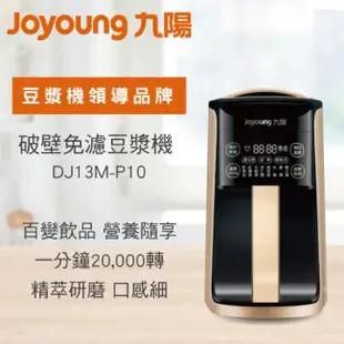 九陽JOYOUNG 破壁免濾豆漿機(P10)