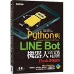 <姆斯>PYTHON與LINE BOT機器人全面實戰特訓班：FLASK最強應用(附210分鐘影音教學/範例程式) 9789865027292 <華通書坊/姆斯>