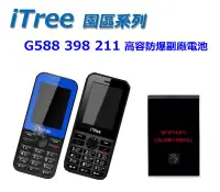 在飛比找Yahoo!奇摩拍賣優惠-【 iTree G588 398 211 副廠 電池 】科技