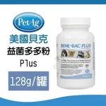 ＊短腿兄妹＊PETAG美國貝克 益菌多多粉PLUS 4.35O.Z(128G)