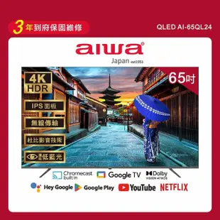 【Aiwa 日本愛華】65吋4K HDR Google TV QLED量子點智慧聯網液晶顯示器(AI-65QL24)