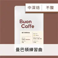 在飛比找momo購物網優惠-【Buon Caffe 步昂咖啡】現烘曼巴配方 曼巴頓練習曲