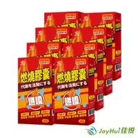 在飛比找樂天市場購物網優惠-【JoyHui 佳悅】防彈燃燒膠囊EX 8盒(共240粒) 