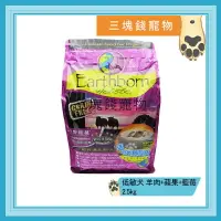 在飛比找樂天市場購物網優惠-◎三塊錢寵物◎美國Earthborn原野優越-低敏無穀犬配方