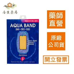 【合生藥局】AQUA BAND 賜維特 防水醫療用貼布 (滅菌) k-0036膝蓋與手肘傷口適用 5片入60X100mm