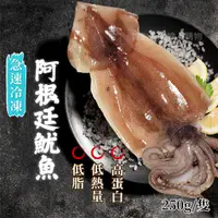 在飛比找蝦皮購物優惠-阿根廷比臉大魷魚 魷魚 250g/隻~冷凍超商取貨🈵️799