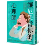 讓尼采當你的心理師：學習用最快樂的方法享受痛苦、成為超人，從此不再被情緒左右/朱賢成《境好出版》 SELF-HELP 【三民網路書店】