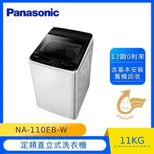 Panasonic國際牌11KG直立式洗衣機(象牙白) NA-110EB-W -庫