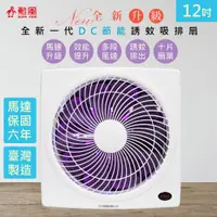 在飛比找PChome24h購物優惠-【勳風】12吋變頻DC吸排風扇/換氣扇/排風扇(HFB-K7