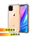 IPHONE 11 PRO MAX TPU透明空壓氣墊加厚四角防撞保護殼