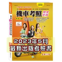 在飛比找蝦皮購物優惠-2023年最新機車考照完全手冊 機車駕照 機車考照 筆試 題