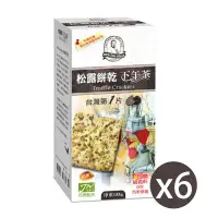 在飛比找環球Online優惠-【福義軒】松露餅乾155g*6 (箱購)