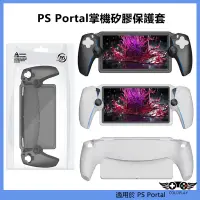 在飛比找蝦皮購物優惠-適用於PS Portal掌機矽膠保護套 PS5掌機防摔殼 P