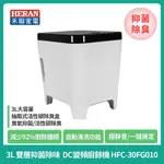新品【HERAN】禾聯3L 雙層抑菌除味 DC變頻廚餘機 HFC-30FG010廚餘機