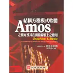 <全新>心理出版 大學用書【結構方程模式軟體AMOS之簡介及其在測驗編製上之應用(李茂能著；考選部政務次長 郭生玉推薦)】(2006年11月)(81032)