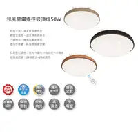 在飛比找Yahoo奇摩購物中心優惠-免運【燈王的店】舞光 LED 3W-50W 和風-星鑽 調光