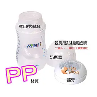 AVENT親乳感PP防脹氣奶瓶260ML單入 獨特雙氣孔防脹氣設計 防脹效果佳 HORACE