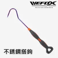 在飛比找蝦皮購物優惠-【海岸釣具】鉅灣 v-fox WOX-1099 不銹鋼搭鉤 