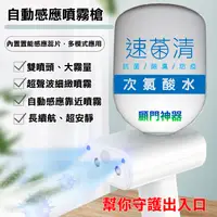 在飛比找PChome24h購物優惠-速菌清_訪客自動感應次氯酸水噴霧器(WW8806)