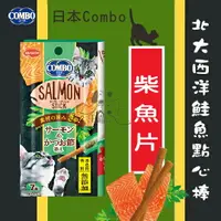 在飛比找樂天市場購物網優惠-日本COMBO 貓零食 北大西洋鮭魚點心棒【柴魚片】7入1包