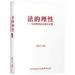 <姆斯>法的理性：吳庚教授紀念論文集 下冊 陳淳文 新學林 9789865432614 <華通書坊/姆斯>