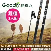 在飛比找松果購物優惠-超值2入組【Goodly顧得力】X-TRAIL超輕量碳纖維避