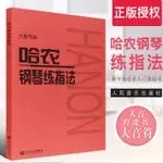 ❦超讚01❦正版哈農鋼琴練指法 大音符大字版 幼兒兒童初學鋼琴入門基礎練習曲教材教程書 人民音樂紅皮書 哈農鋼琴練指法曲