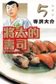 員林卡通⭐️【東立漫畫】將太的壽司 愛藏版 5 作者：寺沢大介(附尼彩書套)