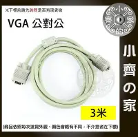 在飛比找Yahoo!奇摩拍賣優惠-小齊的家 新 VGA 對VGA線 公對公 15針 3米 3公