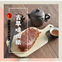 在飛比找蝦皮購物優惠-【唯盛臻品】豬肉紙片4種口味