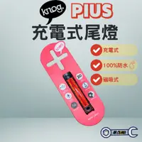 在飛比找蝦皮購物優惠-現貨 Knog Plus 充電式後燈 前燈 USB尾燈 防水